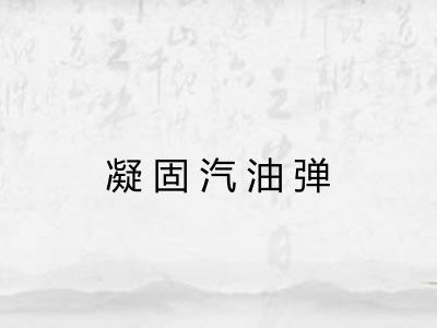 凝固汽油弹