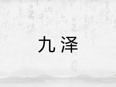 九泽