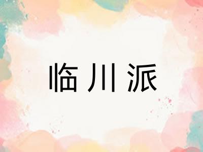 临川派