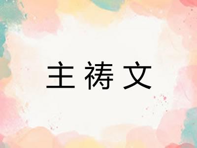 主祷文