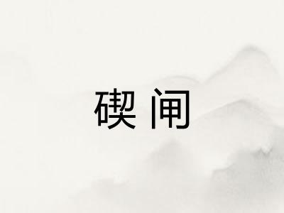 碶闸