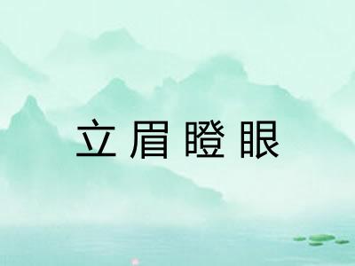 立眉瞪眼