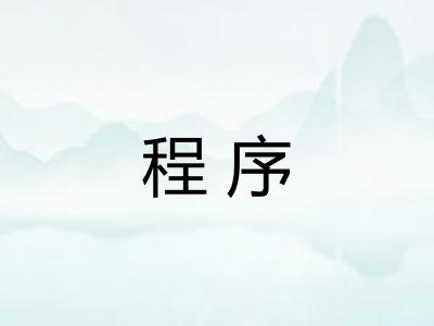程序