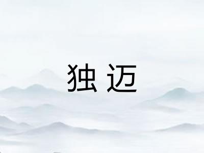 独迈