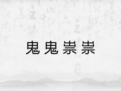 鬼鬼祟祟