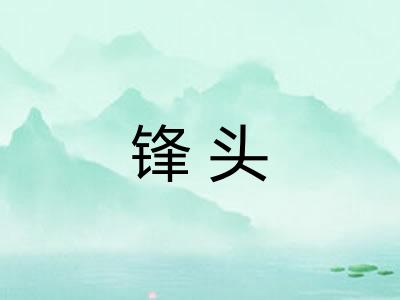 锋头