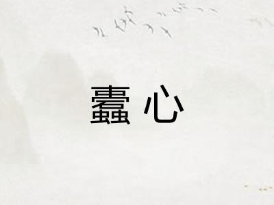 蠹心