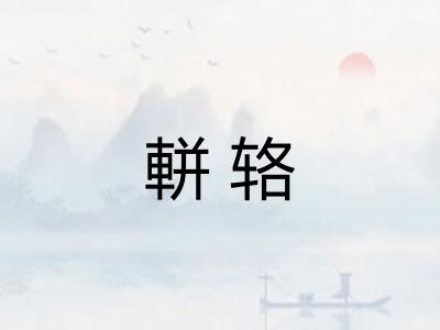 軿辂