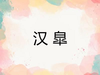 汉皐