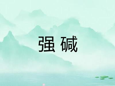 强碱