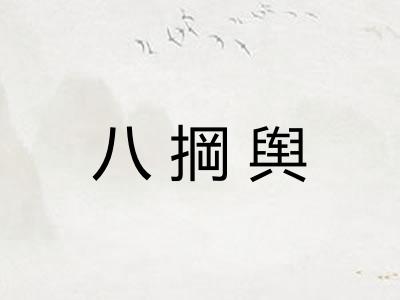八掆舆