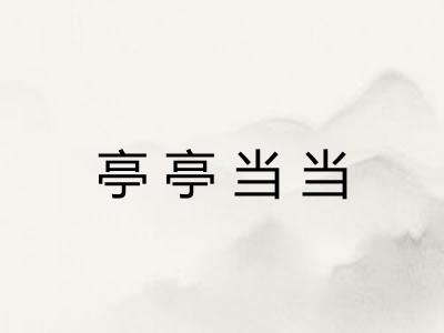 亭亭当当