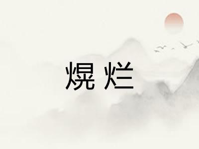 熀烂