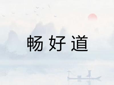 畅好道
