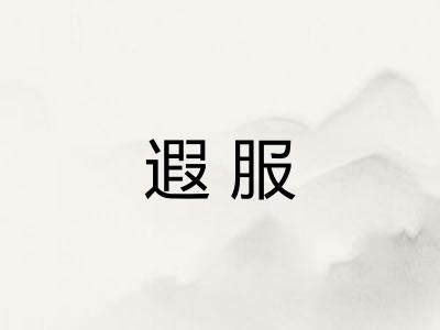 遐服