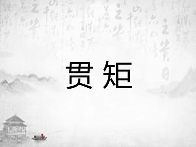 贯矩