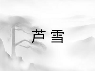 芦雪