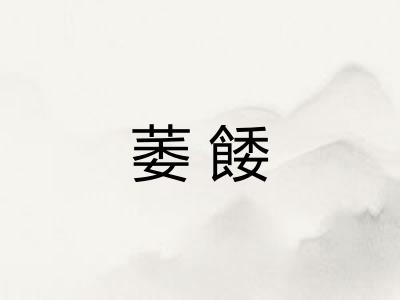 萎餧