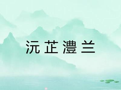 沅芷澧兰