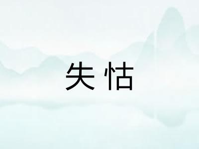 失怙