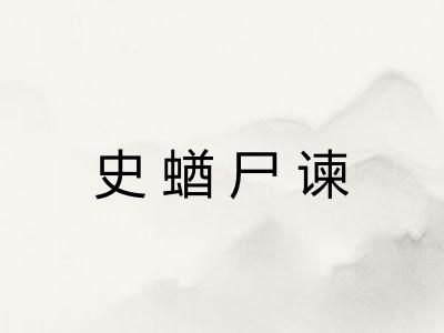 史蝤尸谏