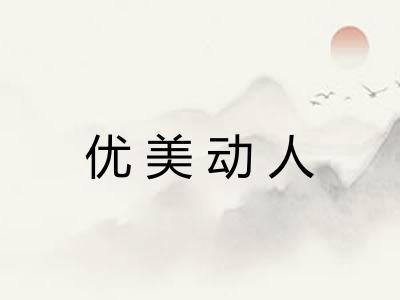 优美动人