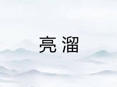 亮溜