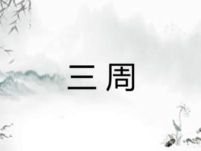 三周