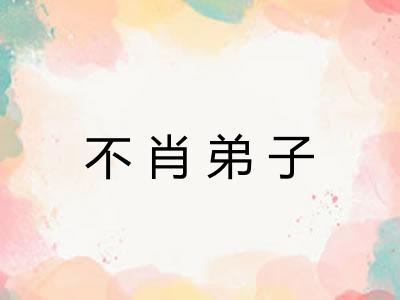 不肖弟子