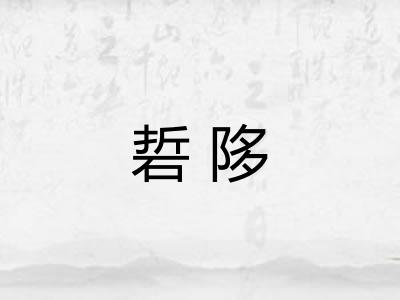 硩陊
