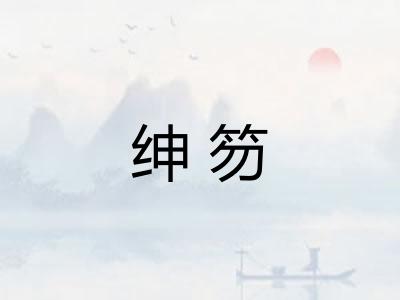 绅笏