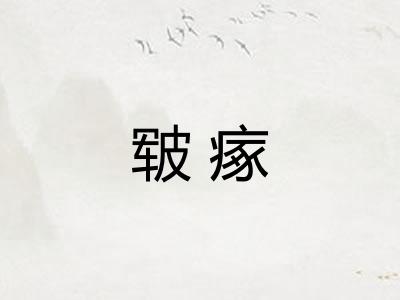 皲瘃