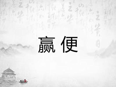 赢便