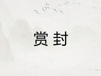 赏封