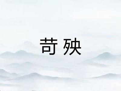 苛殃