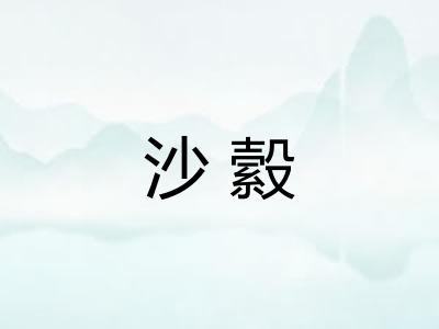 沙縠