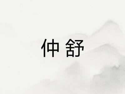 仲舒