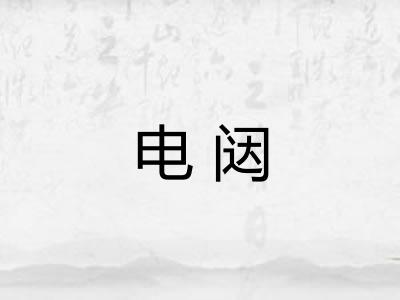 电闼