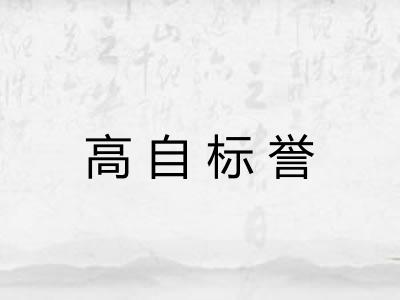 高自标誉