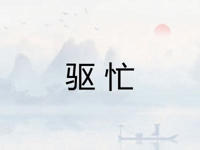 驱忙
