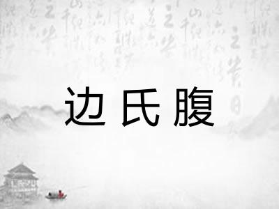 边氏腹
