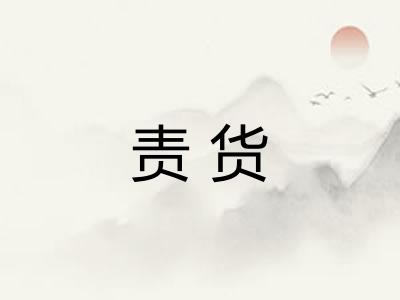 责货