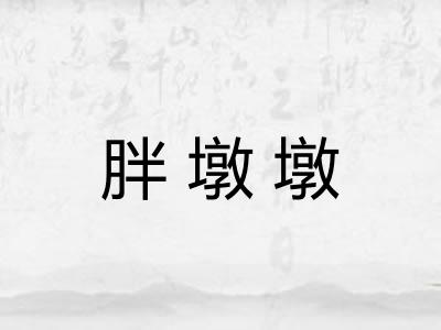 胖墩墩