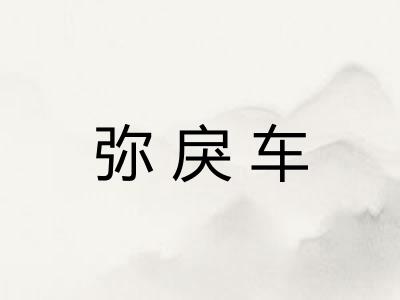弥戾车