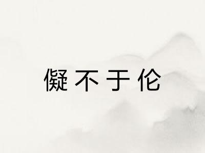 儗不于伦