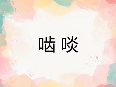啮啖