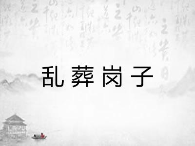 乱葬岗子 乱葬岗子