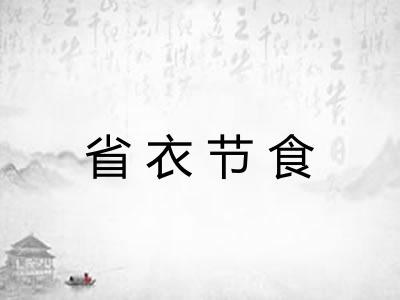 省衣节食