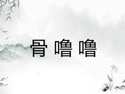 骨噜噜 骨噜噜