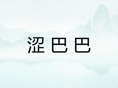涩巴巴